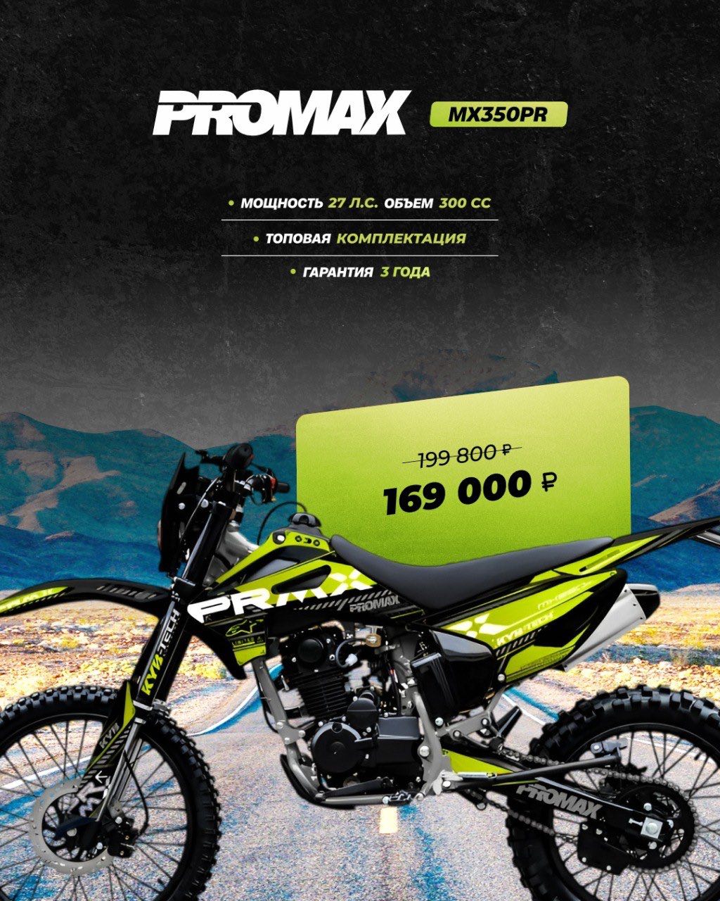 Кроссовый мотоцикл PROMAX MX350PR в Орле