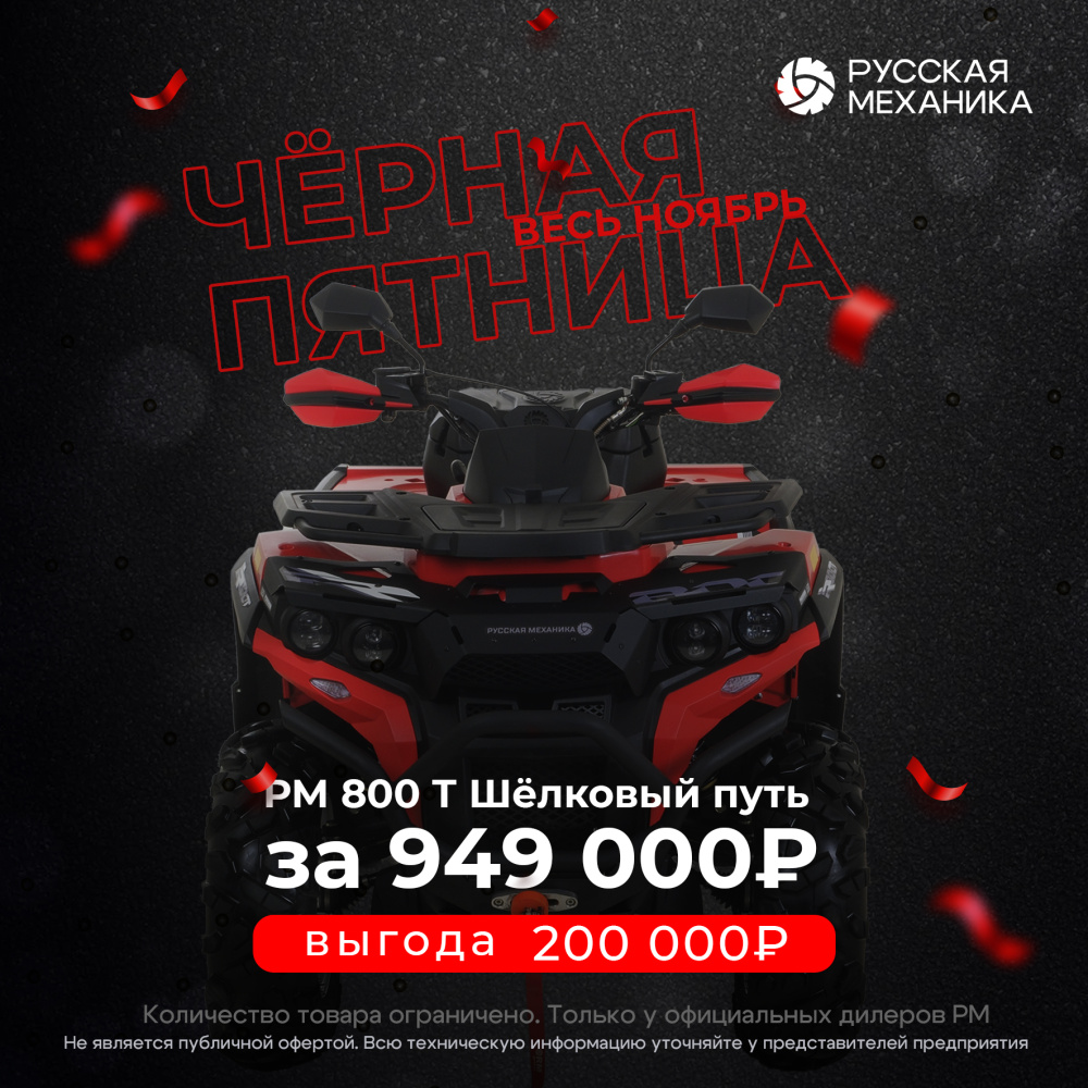 Квадроцикл Русская механика РМ 800 Т серии «Шёлковый путь» в Орле