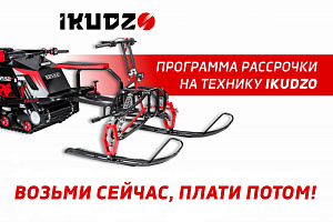 «Рассрочка 0% от IKUDZO»